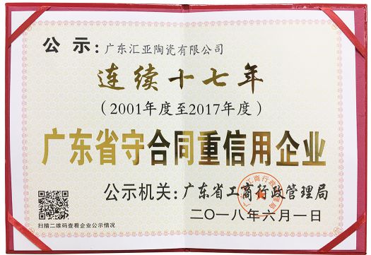 品牌荣誉|汇亚磁砖连续17年荣膺广东省守合同重信用企业称号