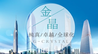 金晶G-CRYSTAL