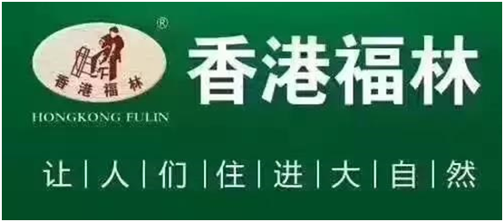 中国十大板材品牌“香港福林篮球联赛”精彩回放