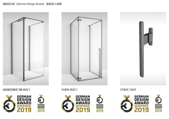 品牌荣誉|理想淋浴房3项产品荣登2019年度德国设计大奖提名榜