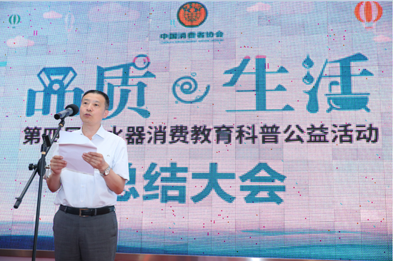 第四届净水器消费教育科普公益活动总结大会在北京举行