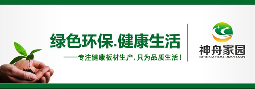品牌荣誉| 神舟家园健康板材获“2018中国生态板十大品牌”称号