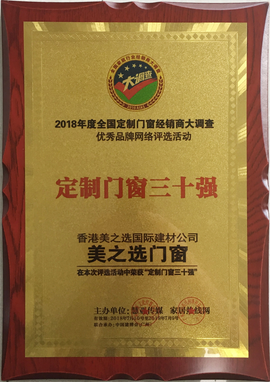 品牌荣誉|美之选门窗出席2018全国定制门窗行业优秀品牌