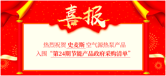 史麦斯电器入围“第24期节能产品政府采购清单”