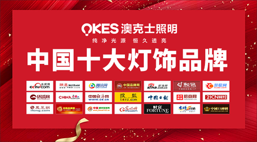 “中国十大品牌”澳克士照明 奋力拥抱理想的未来 “中国十大品牌”澳克士照明 奋力拥抱理想的未来