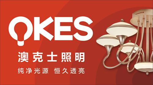 “中国十大品牌”澳克士照明 奋力拥抱理想的未来 “中国十大品牌”澳克士照明 奋力拥抱理想的未来