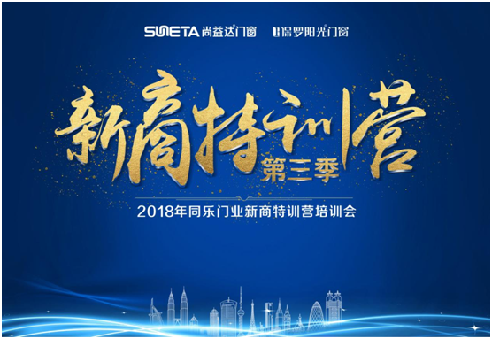 2018年尚益达门窗新商特训营隆重开幕!