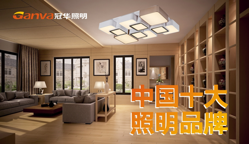 “十大品牌”冠华照明 如初升的太阳 蒸蒸日上 “十大品牌”冠华照明 如初升的太阳 蒸蒸日上