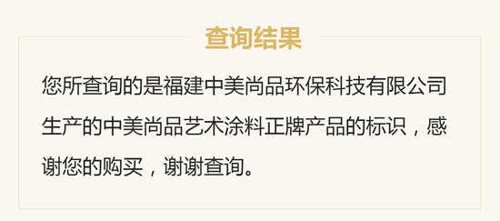 品质先行，中美尚品艺术涂料防伪查询系统上线