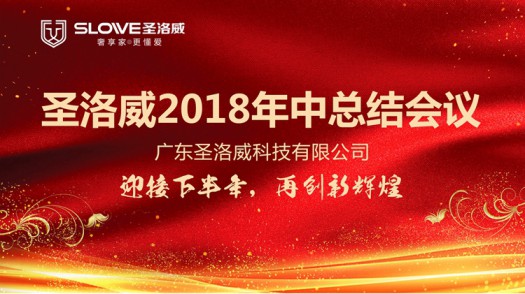 品牌大事|关于圣洛威热水器品牌2018下半年的战略部署