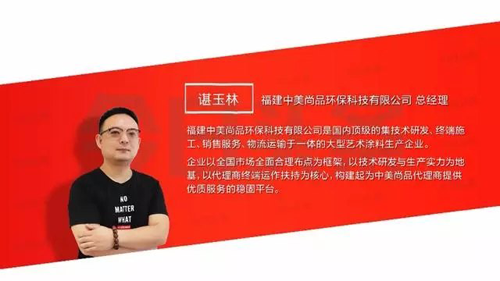 品牌人物|中美尚品谌总：争做环保艺术涂料专业领域领先者