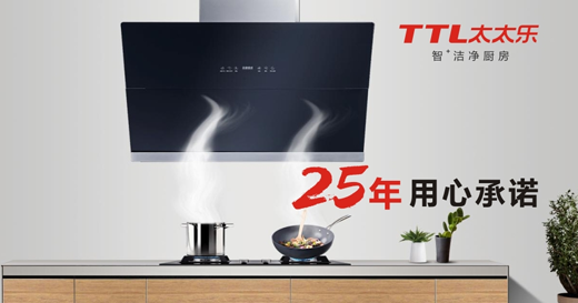 “十大品牌”太太乐厨卫电器 踏上新的品牌旅程