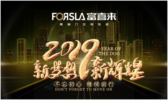 展望2019 富喜来高端门 让梦想绽放 为荣耀加冕