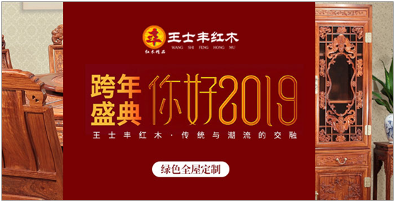 王士丰红木逆流而上 自信迎接2019