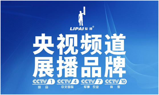 梨牌涂料华丽登上央视舞台 品牌加速度增大