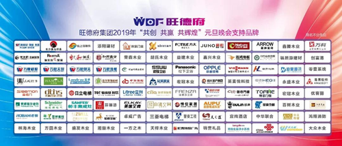 共创•共赢•共辉煌——旺德府集团2019年元旦晚会圆满落幕