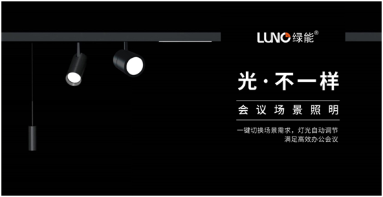 LUNO绿能照明挖掘行业红利 诚邀您共享财富盛宴