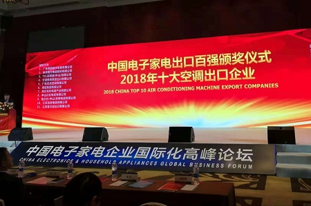 品牌荣誉|春兰第二次荣膺“中国十大空调出口企业”称号