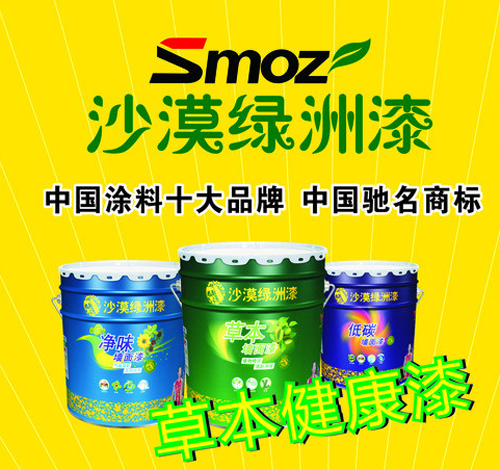 沙漠绿洲漆Smoz