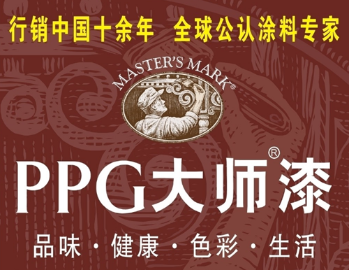 PPG大师漆