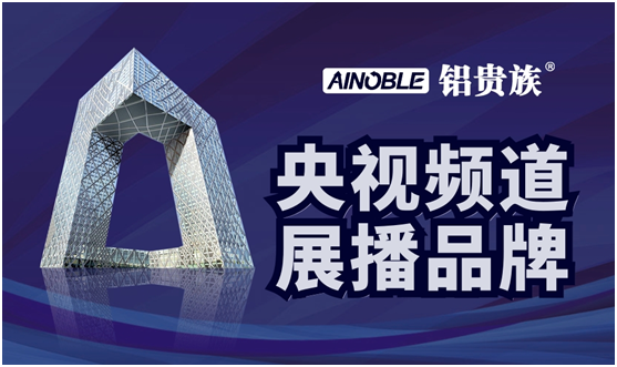 央视展播 实力展现