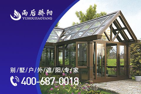 阳光房下的生活太美好，盘点中国阳光房十大品牌