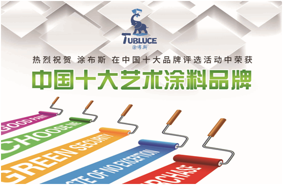 涂布斯艺术涂料：艺术创造力，如同孩童般的想象力