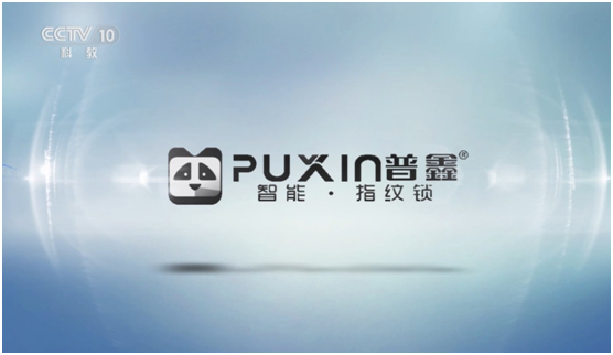 bob半岛央视投播品牌：普鑫智能锁 服务美好生活(图4)