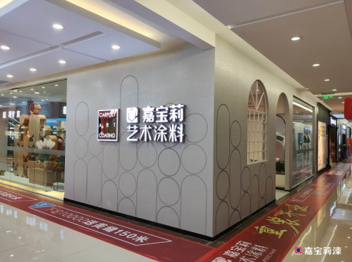 嘉宝莉艺术涂料体验店在泉州市居然之家隆重开业