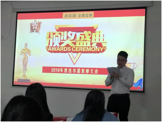 同心聚力·赢战2020 法尔诺衣柜年终表彰大会顺利召开