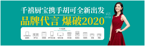 千禧厨宝携手胡可全新出发 品牌代言 爆破2020