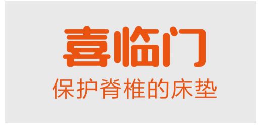 喜临门床垫诚邀广大消费者到线下门店体验，享多重壕礼！
