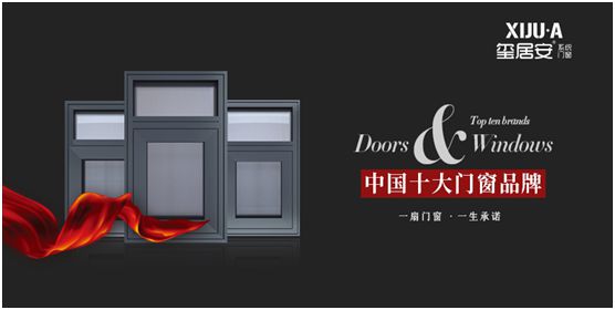 玺居安门窗为品牌建设持续发力