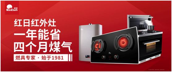 红日厨卫激流勇进 红外灶优势促进品类拓展