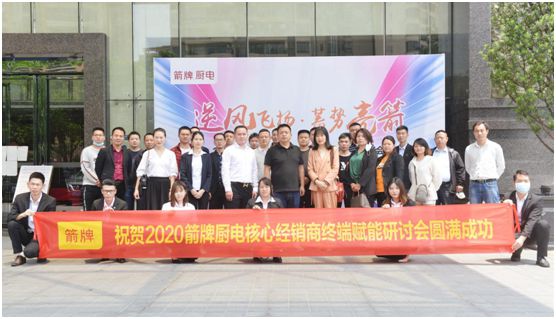 逆风飞扬  蓄势亮箭  箭牌厨电经销商研讨会圆满举行