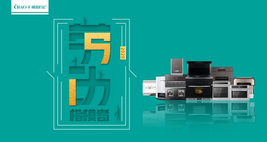 千禧厨宝电器: 致敬每一位光荣的劳动者