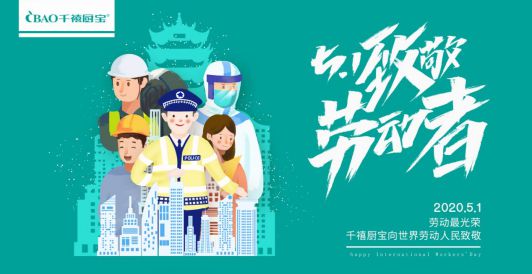千禧厨宝电器: 致敬每一位光荣的劳动者