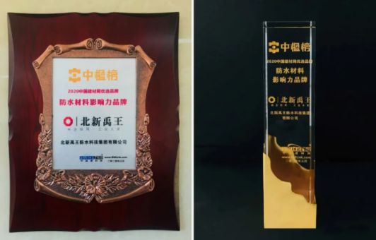 品牌荣誉|北新禹王荣膺“防水材料影响力品牌”