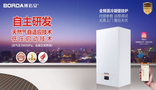 品牌产品|博诺安新品智能全预混冷凝壁挂炉LL1GBQ-W系列
