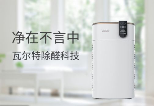 品牌产品|可用在新房除醛除霾，瓦尔特空气净化器KJ600F-G6S