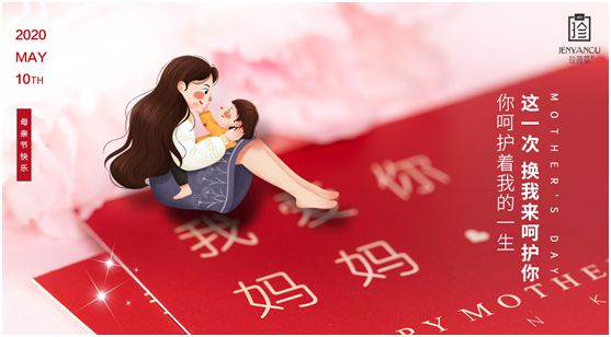 联手珍颜萃 为妈妈准备一份特别的母亲节礼物