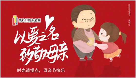 吉鸿创意生态板：亲爱的妈妈，感谢您的爱