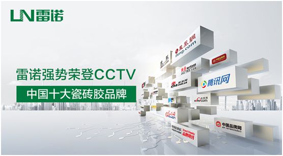 品牌建设加速推进 雷诺瓷砖胶投播CCTV