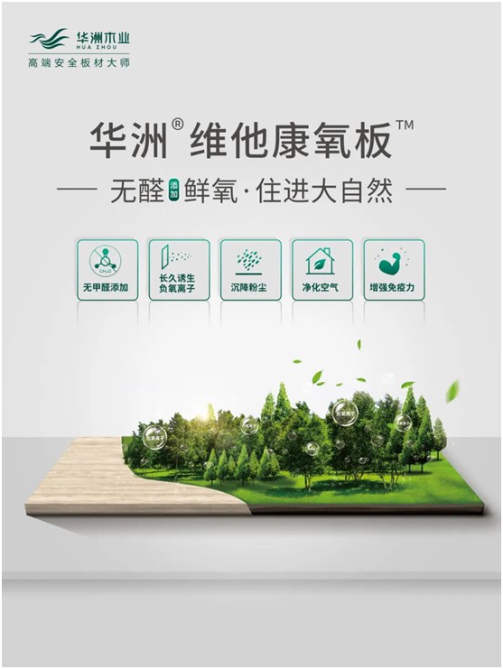华洲木业：负氧离子功能板材，引领家居健康发展之路