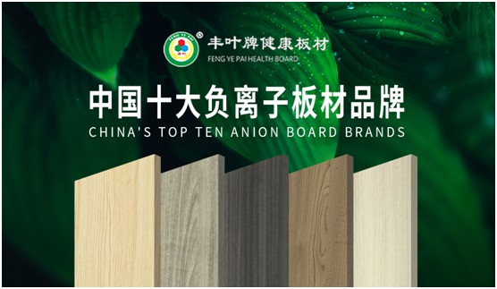 丰叶板材再创新高峰，荣获“中国十大品牌”称号