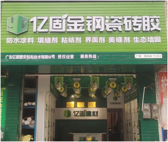 亿固瓷砖胶2店同开，“疫”势而上，遍地开花