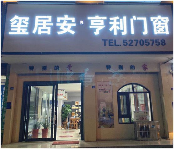 玺居安门窗湘潭易俗河店周年庆典 豪礼送不停!