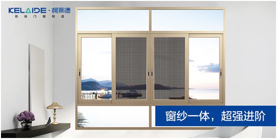 柯莱德门窗：窗纱一体，强强互联，品质更佳