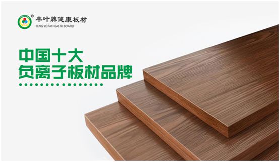 专业成就品牌 丰叶板材蝉联“中国十大板材品牌”