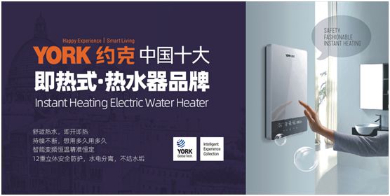 YORK约克荣获“中国十大即热式热水器品牌”称号